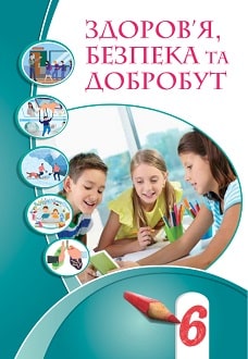 Здоров'я, безпека та добробут 6 клас (Воронцова) 2023