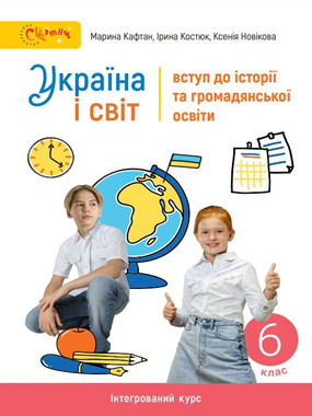 Україна і світ 6 клас (Кафтан) 2023