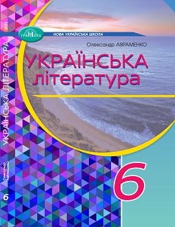 Українська література 6 клас (Авраменко) 2023
