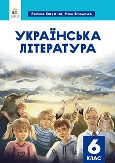 Українська література 6 клас (Коваленко) 2023