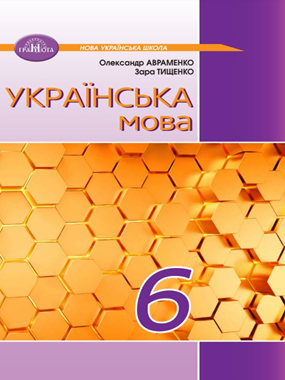 Українська мова 6 клас (Авраменко) 2023